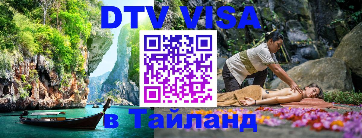 Destination Thailand Visa (DTV виза) Старый Оскол 
