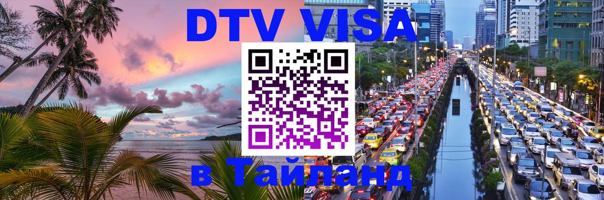 DTV (ДТВ) visa Таиланд 